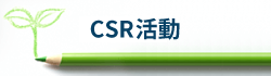 CSR活動