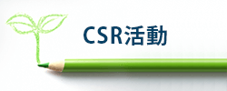 CSR活動