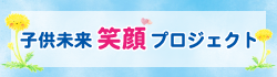 子供未来笑顔プロジェクト