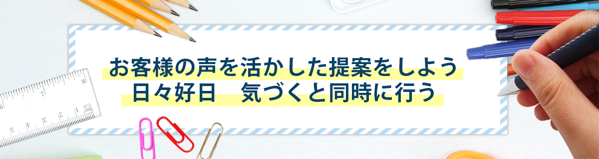 市場の変化に対応した創意・行動をチーム力で歩もう