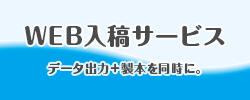 ウェブ入稿サービスサイトへ